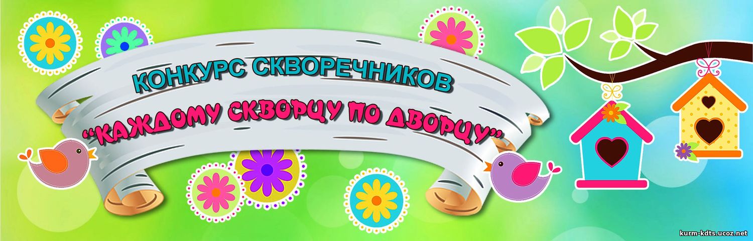 Каждому скворцу по дворцу экологический проект